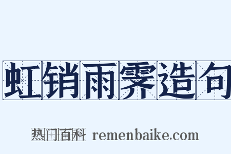 虹销雨霁造句是什么意思的图片